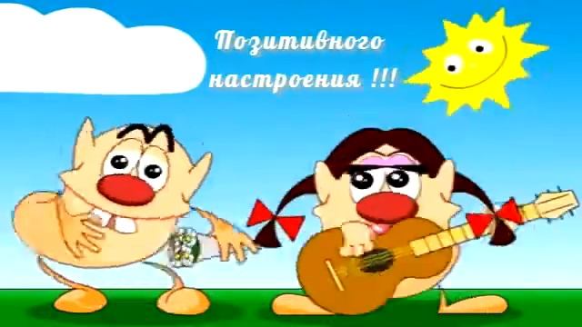 Оригинальное видео пожелание хорошего, позитивного настроения
