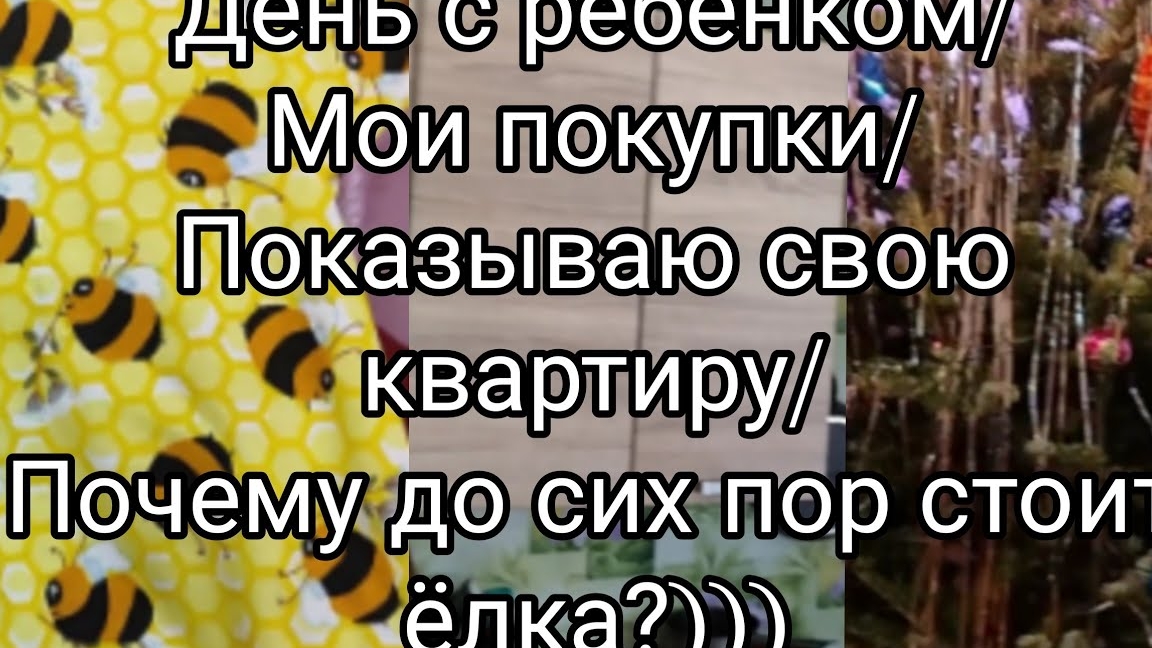 День с ребенком,показываю свою квартиру, покупки.01-05-2025
