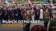 Минчане отмечают Праздник труда