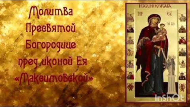 Молитва Пред Иконою Божией Матери Максимовской