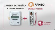 Замена батарейки теплосчетчика Sanext (Санекст) Combi без пайки двумя способами