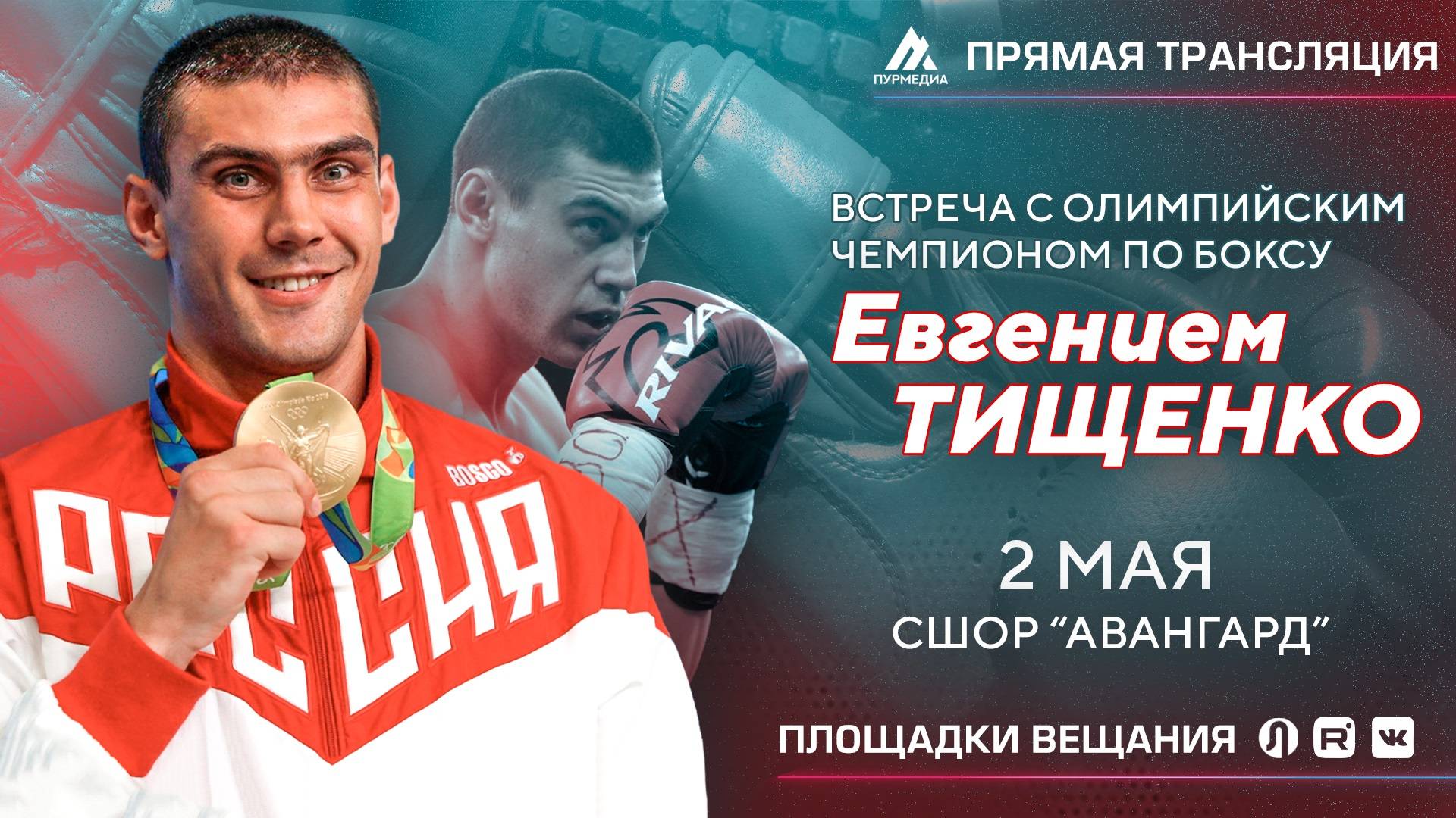 Прямая трансляция встречи с Олимпийским чемпионом по боксу Евгением Тищенко, г. Тарко-Сале