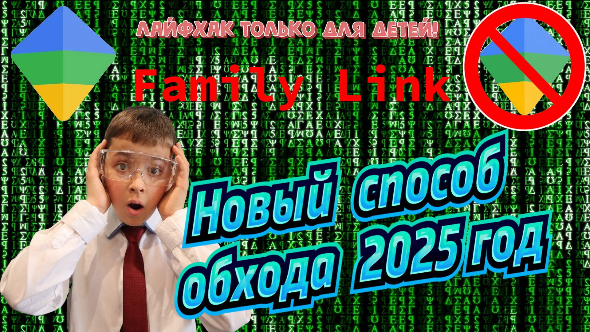 Как обойти Родительский контроль | Лайфхак для детей