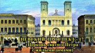 САНКТ-ПЕТЕРБУРГ: НЕВСКИЙ ПРОСПЕКТ - ЦЕРКОВЬ СВЯТОГО ПЕТРА С ЖИЛЫМИ ДОМАМИ (дома №№ 22 и 24)