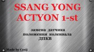 Ssang Yong Actyon 1, Sports. Замена датчика положения коленвала. ДПКВ.