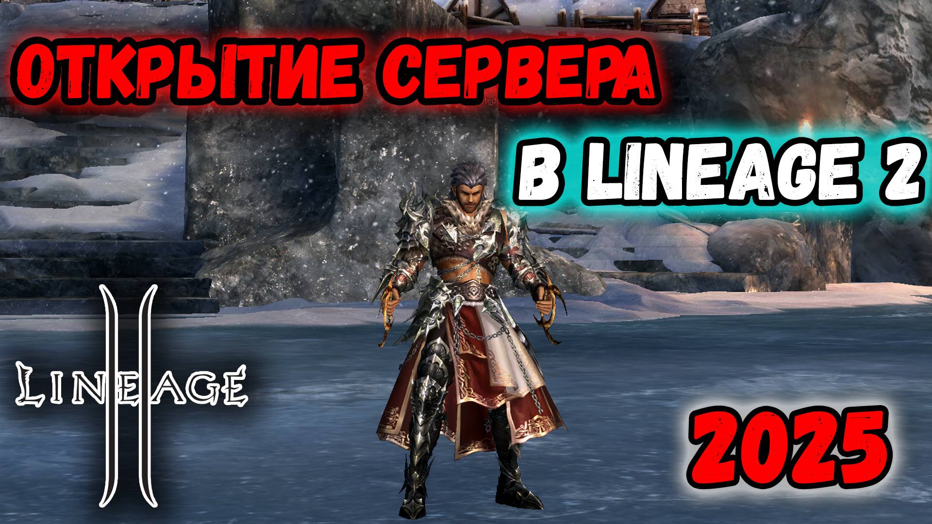 Lineage 2 Wolf - Открытие Сервера 2025! Старт на НОВОМ Классе!