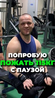 Подготовка к соревнованиям - Жим лежа 115кг с паузой