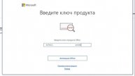 Ключ Microsoft Office