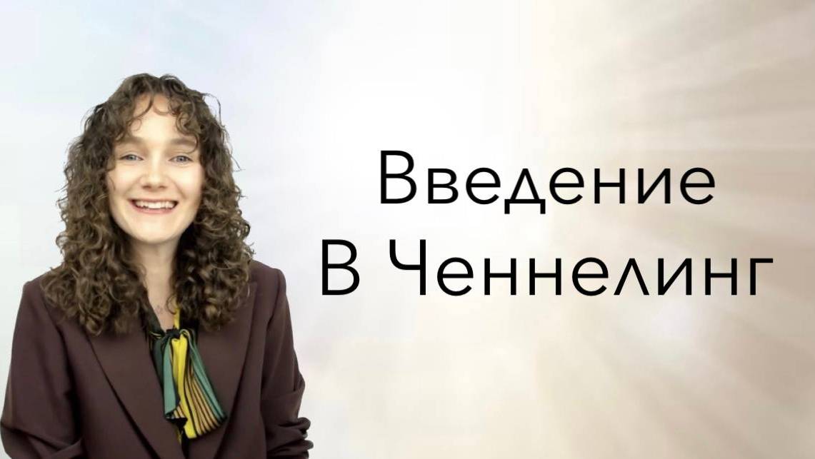 Ченнелинг. Как раскрыть сверхспособности?