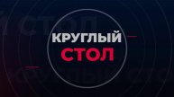 Круглый стол. Юрий Барбашов. 1 мая 2025 г.
