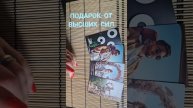 ПОДАРОК ОТ ВЫСШИХ СИЛ