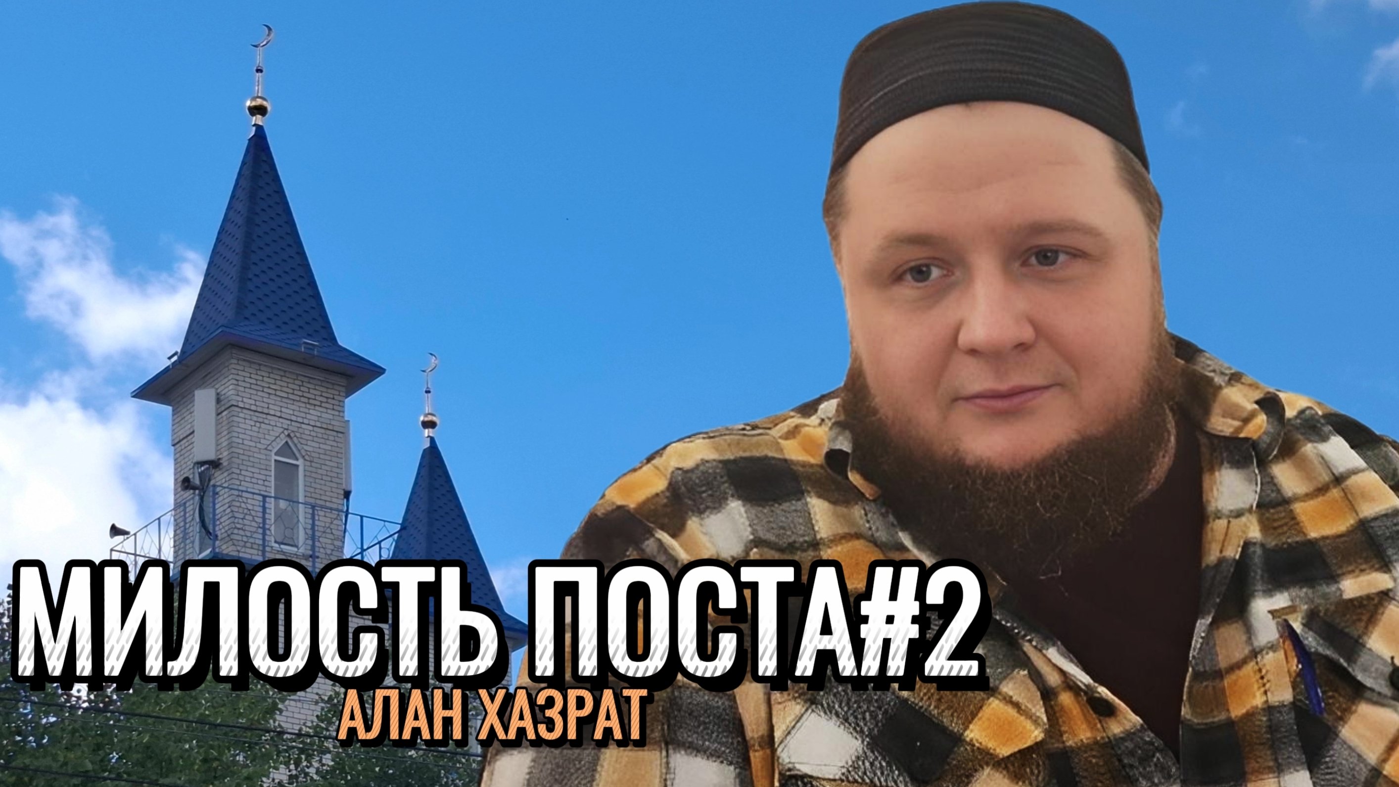В чём основное благо соблюдения поста? | Алан хазрат