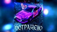 аддидас & ГСП - ПОТРАЧЕНО (phonk mix)