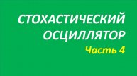 Индикатор Stochastic Oscillator (SO) обучение часть 4 мэрфи кортни притча твид кеннет 121.1