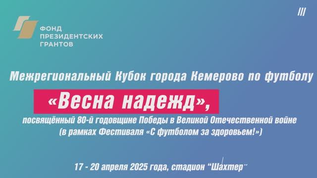 "Весна надежд - 2025" в Кемерово