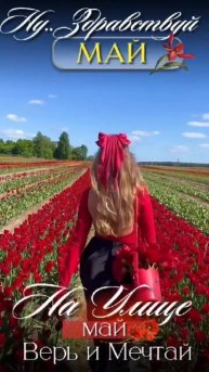 Друзья, поздравляю всех с 1 мая!☀️