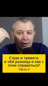 Страх и тревога: в чём разница и как с этим справиться? Часть 3