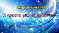 Я просто рядом пролетаю. Андрей Ковалёв автор музыки, стихов, поёт. Клип Л. Ураева