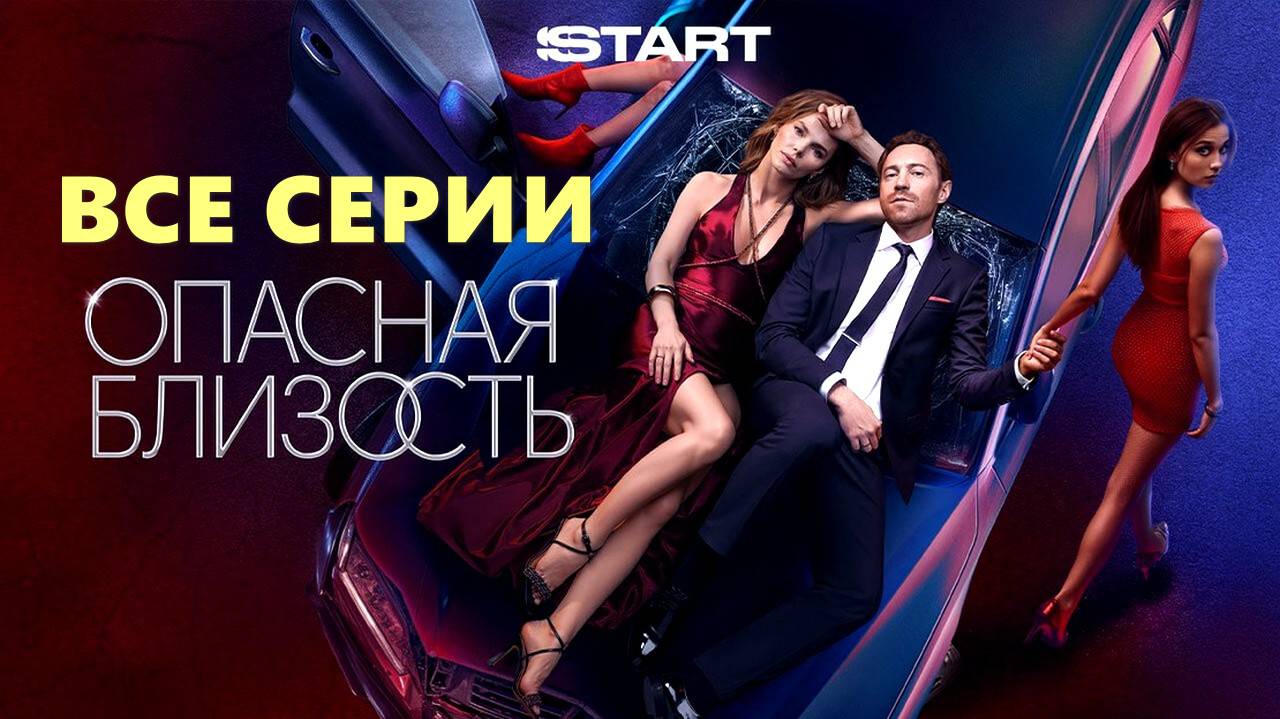 Опасная близость - Все серии 2025 лордфильм в отличном HDhxe