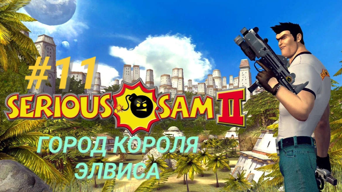 SERIOUS SAM 2 #11 ГОРОД КОРОЛЯ ЭЛВИСА