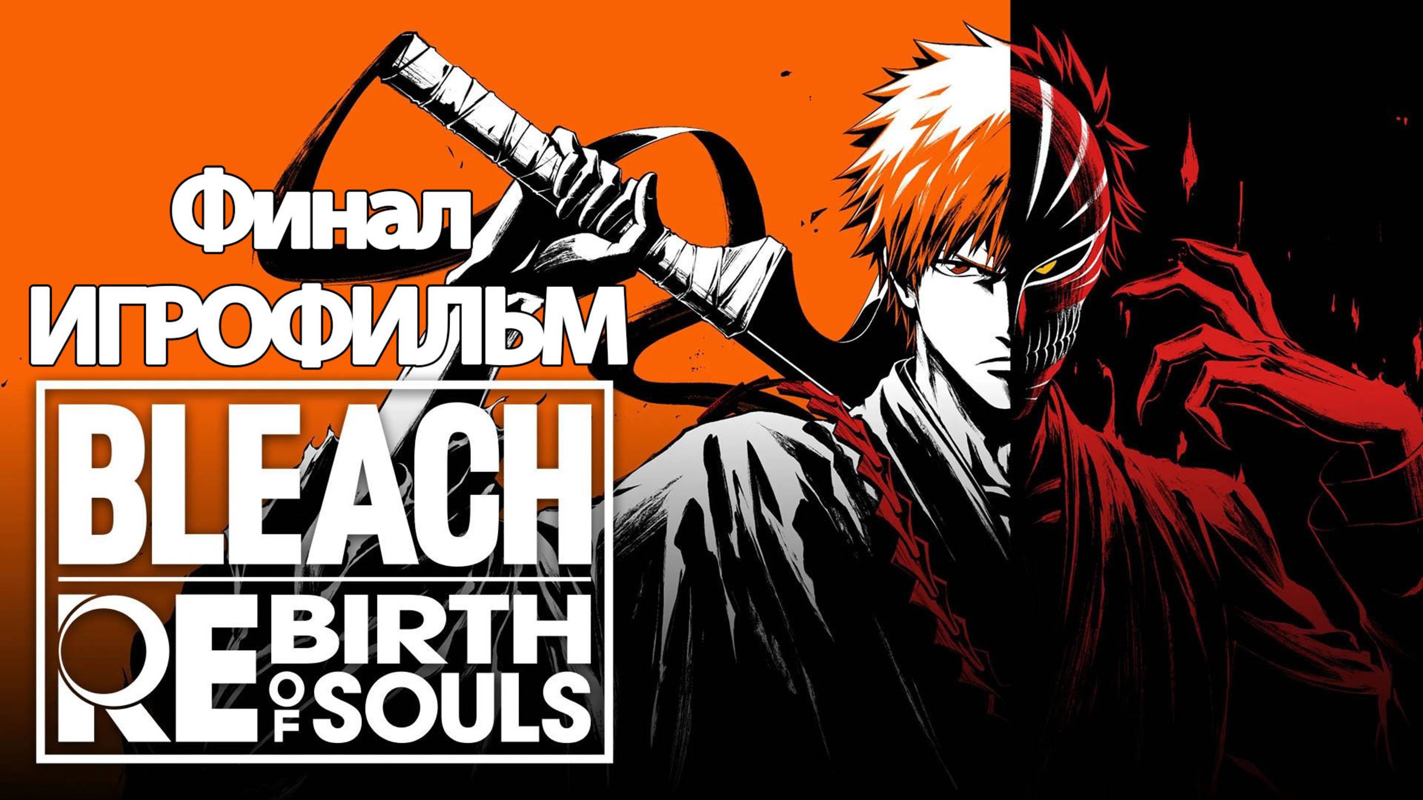 ИГРОФИЛЬМ Bleach: Rebirth of Souls Финал (все катсцены, русские субтитры) без комментариев