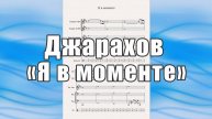 "Я в моменте" (Джарахов, Markul) - ноты для квинтета духовых инструментов