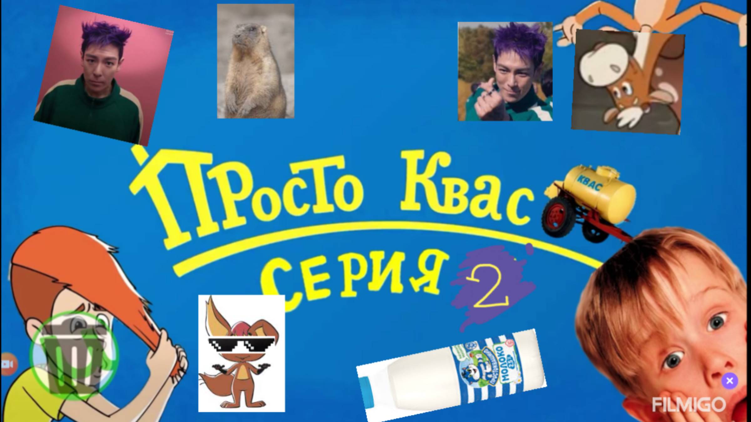 Просто квас серия 3 прикол