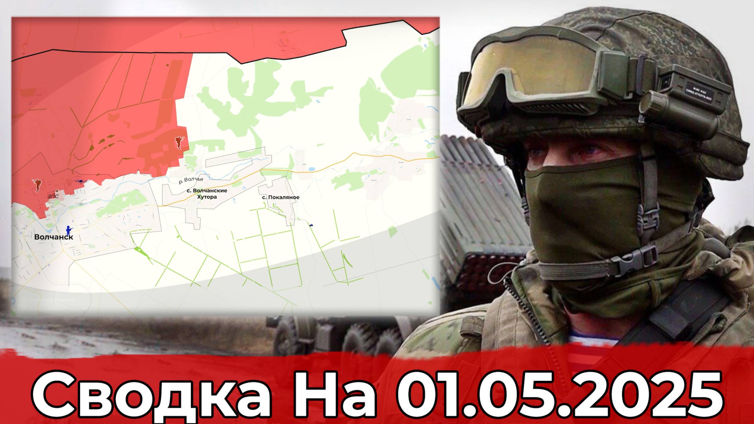 Обстановка в районе Вольного Поля и на участке Волчанска. Сводка на 01.05.2025 г.