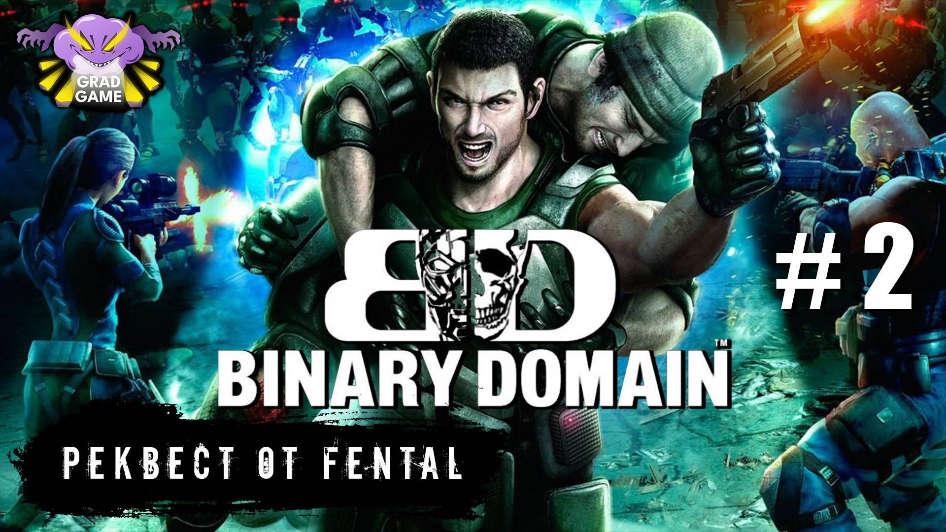 Binary Domain / Часть 2 / Реквест от Fental