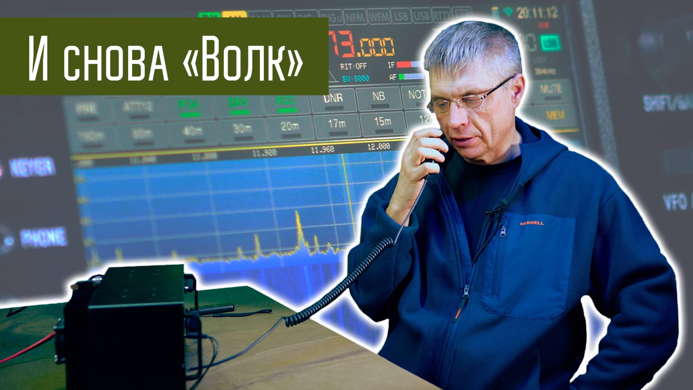 Трансивер Волк с AliExpress. Часть 4. Продолжение обзора.