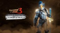 ГЕРОЙ КРЕПОСТИ С 31.01.23 ДО 08.02.23 SHADOW FIGHT 3
