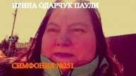 Ирина Одарчук Паули Симфония №251 2025 год