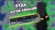 Будь богом авиации в hoi4 (Fren9ik)
