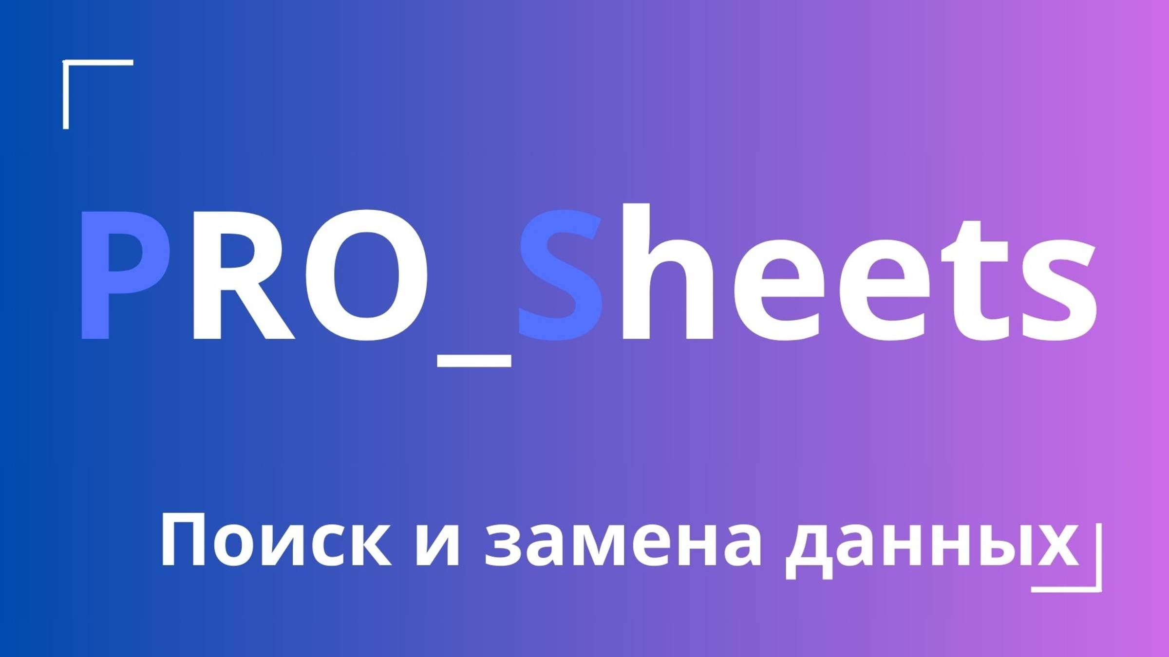 Урок №9 - Поиск и замена данных в гугл-таблицах