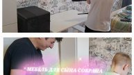 Все для сына хоть и было тяжело/мебель собрали