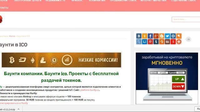 Баунти в ICO. Проекты с бесплатной раздачей токенов.