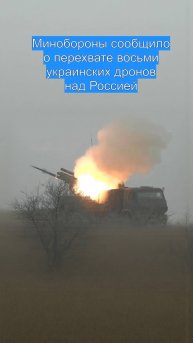 Минобороны сообщило о перехвате восьми украинских дронов над Россией