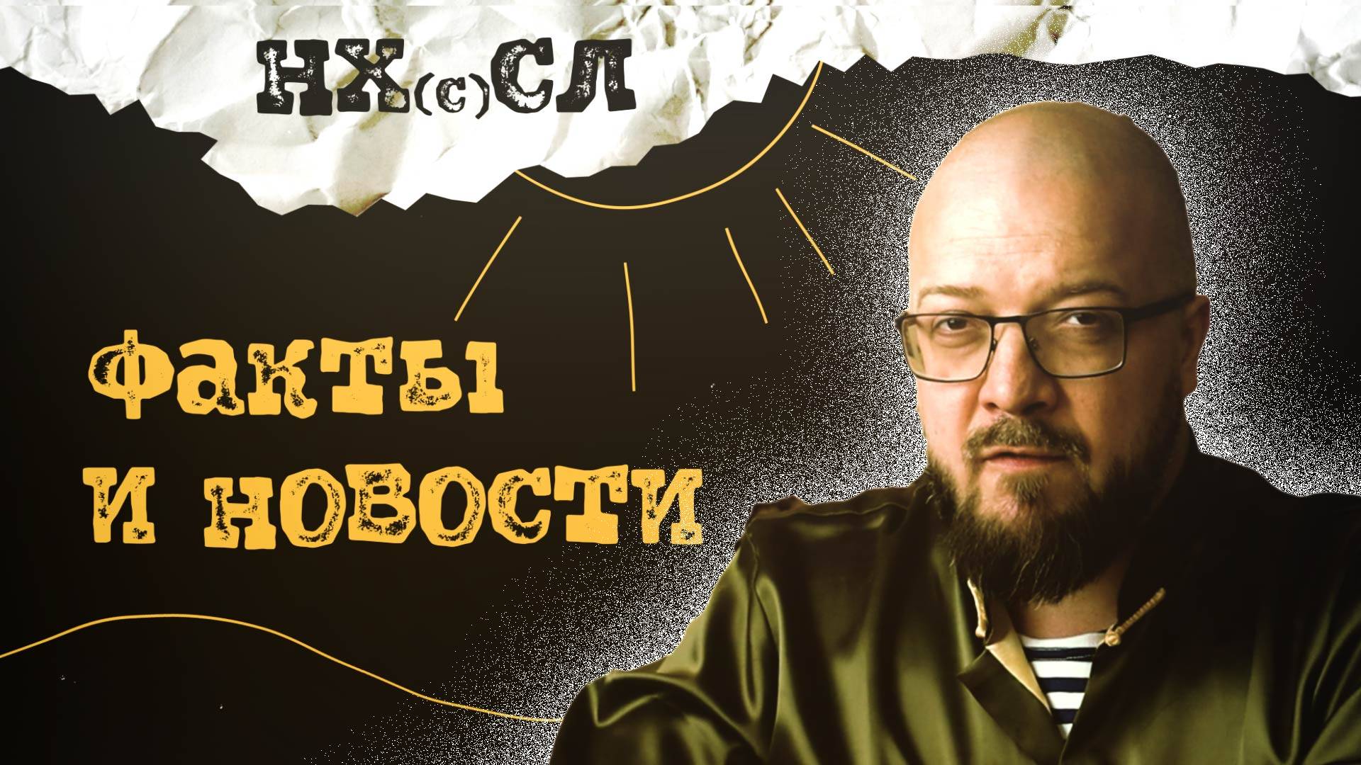 НХСЛ №10. Факты и новости.