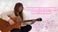 Восьмиклассница. Виктор Цой