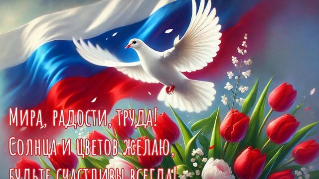 МИР ТРУД МАЙ