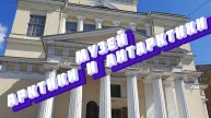 Музей Арктики и Антарктики