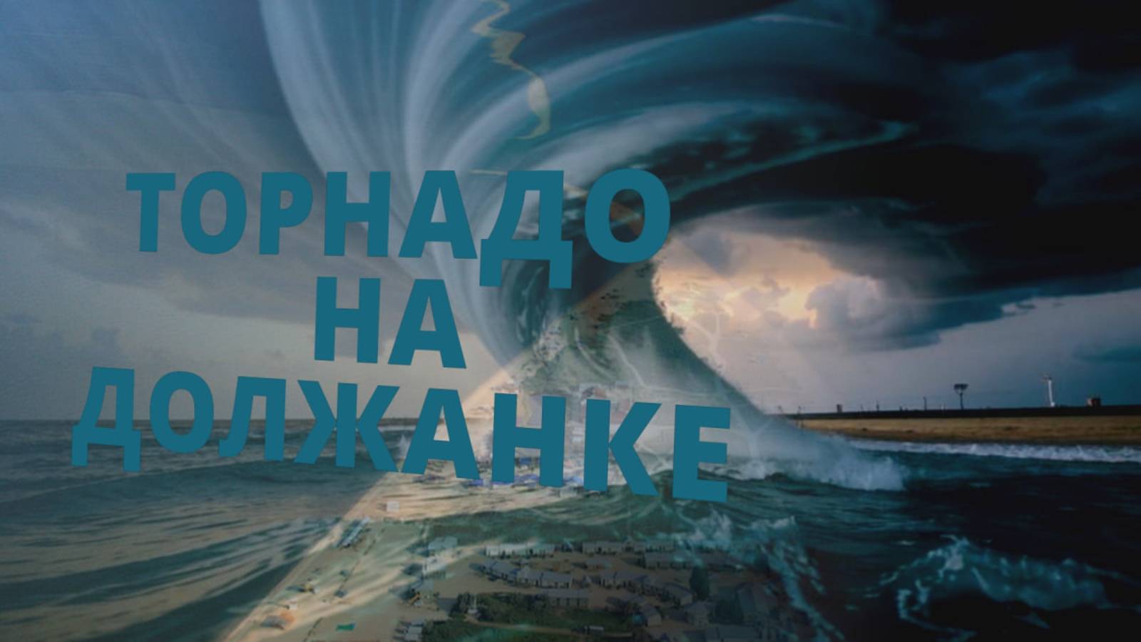 ТОРНАДО на ДОЛЖАНКЕ