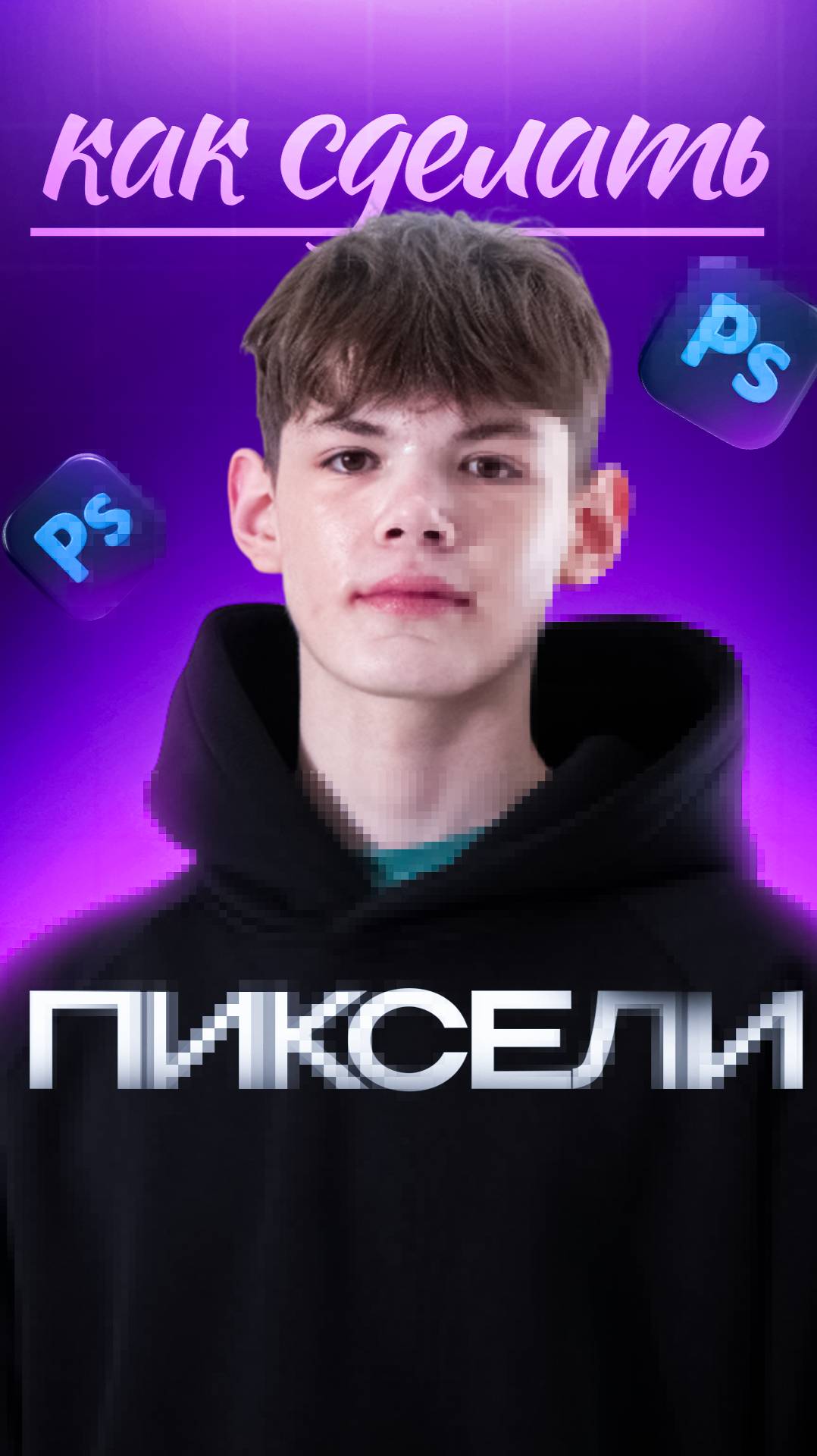 КАК СДЕЛАТЬ трендовые ПИКСЕЛИ в PHOTOSHOP