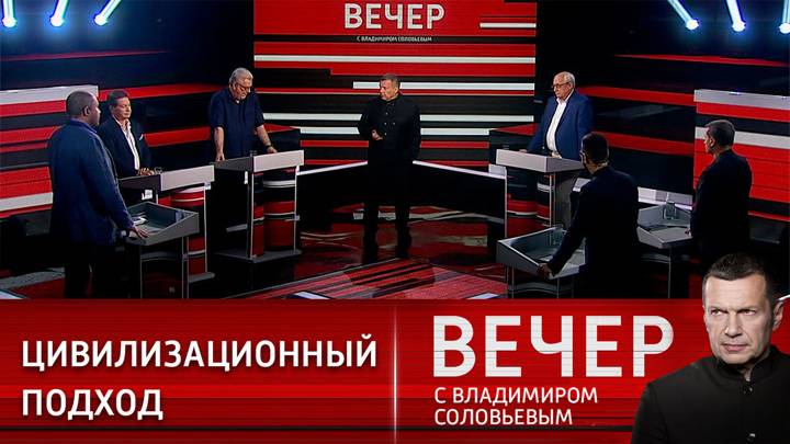 Вечер с Владимиром Соловьевым 01.05.2025г выпуск онлайн в HD в HDorim качестве