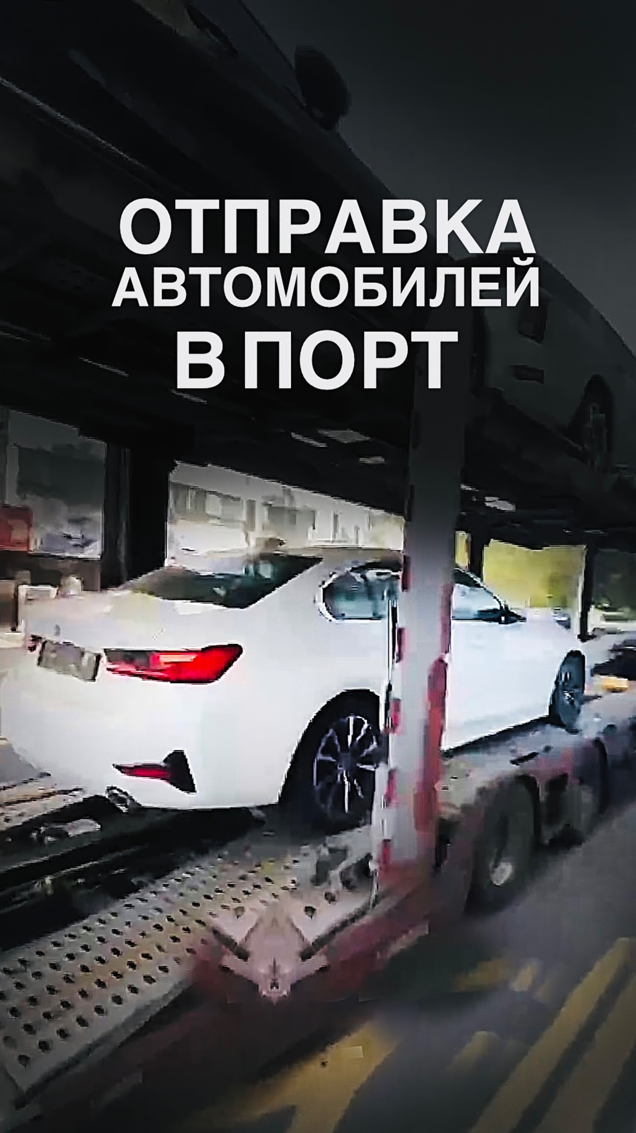 ОТПРАВКА АВТОМОБИЛЕЙ В ПОРТ