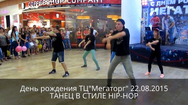 ДЕНЬ РОЖДЕНИЯ ТЦ"МЕГАТОРГ" 22.08.2015 ТАНЕЦ В СТИЛЕ HIP-HOP