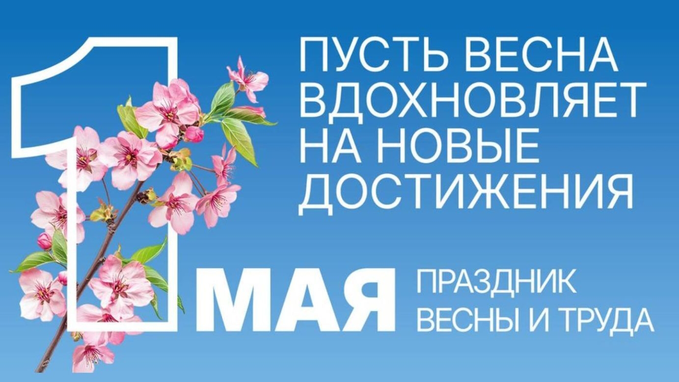 01-05-2025 Мир Труд Май!!!