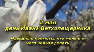 2 МАЯ - день Ивана Ветхопещерника. НАРОДНЫЕ ПРИМЕТЫ! Что МОЖНО и чего НЕЛЬЗЯ делать