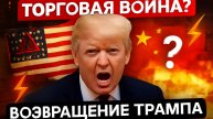 Мир устал от тарифов Трампа! США рискуют потерять контроль над мировой торговлей