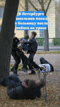 В Петербурге школьник попал в больницу после побоев на уроке